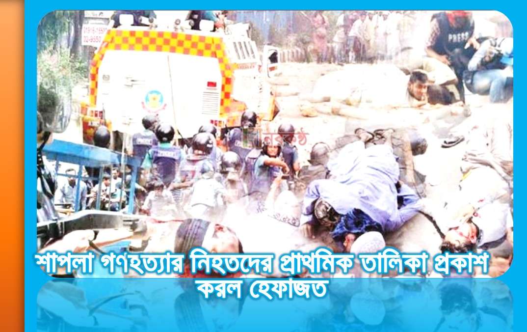 শাপলা গণহত্যার নিহতদের প্রাথমিক তালিকা প্রকাশ করল হেফাজত