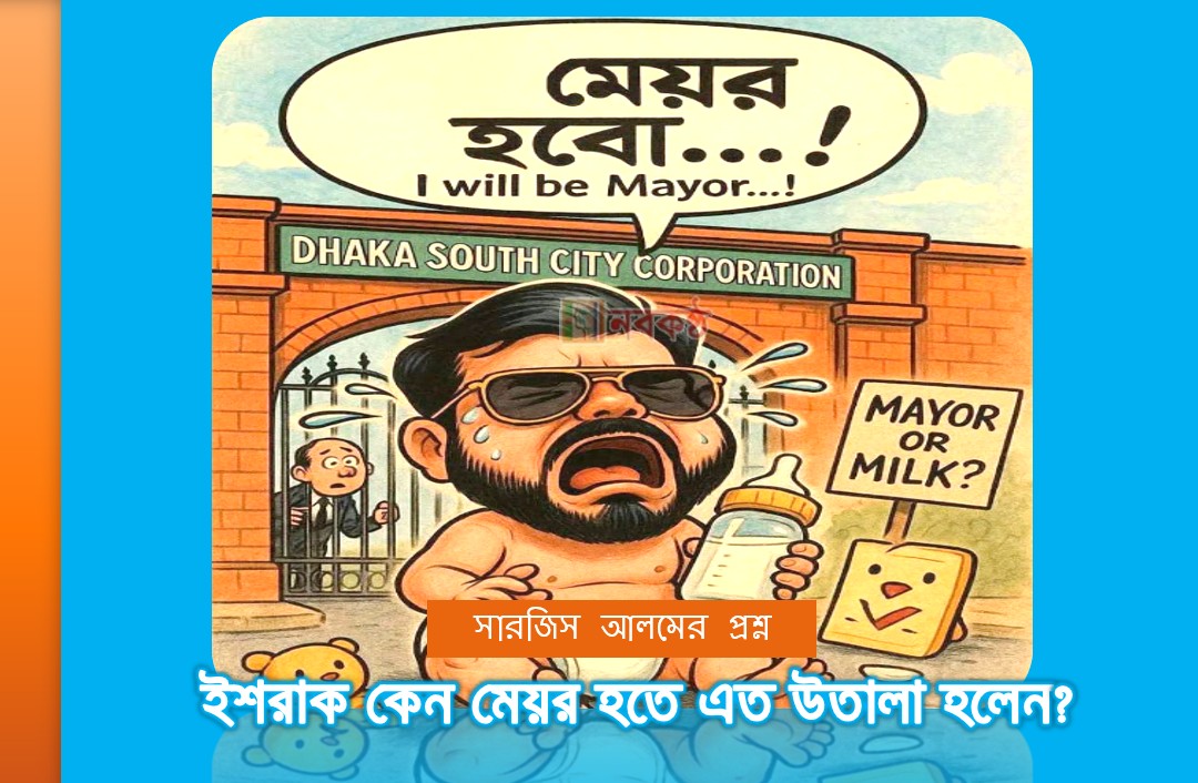 ইশরাক কেন মেয়র হতে এত উতালা হলেন?