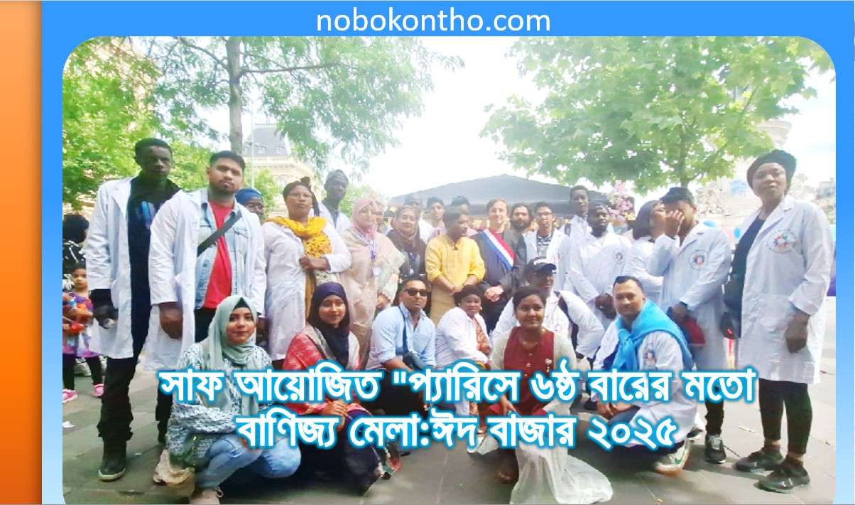 সাফ আয়োজিত "প্যারিসে ৬ষ্ঠ বারের মতো বাণিজ্য মেলা:ঈদ বাজার ২০২৫