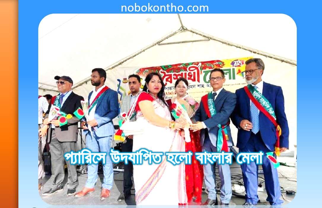 প্যারিসে উদযাপিত হলো বাংলার মেলা