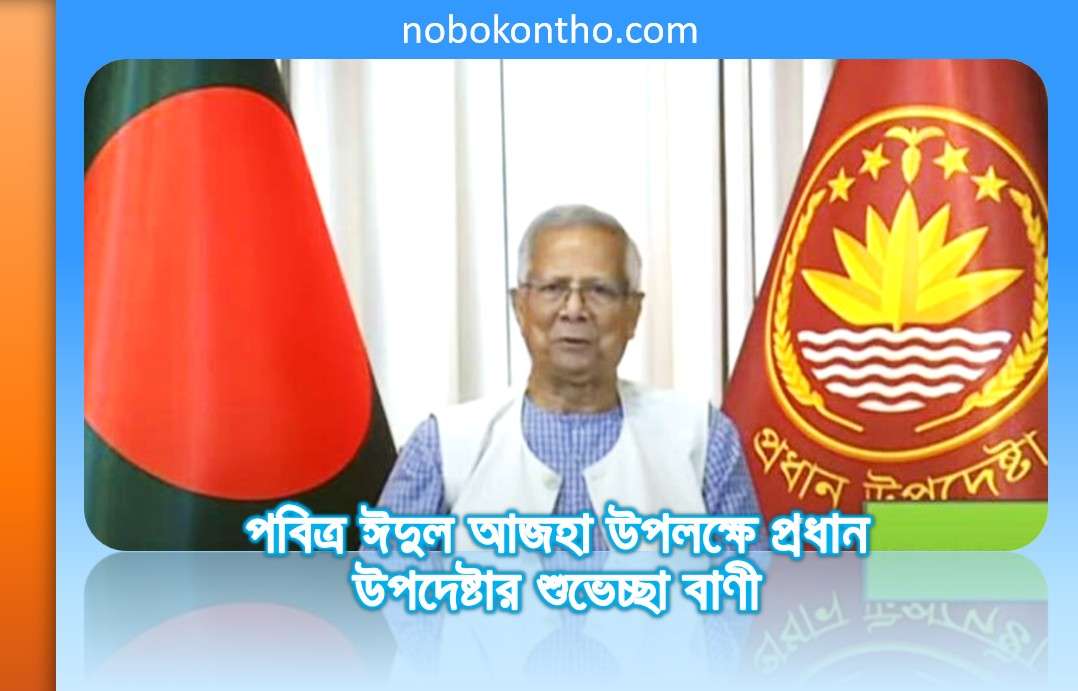 পবিত্র ঈদুল আজহা উপলক্ষে প্রধান উপদেষ্টার শুভেচ্ছা বাণী