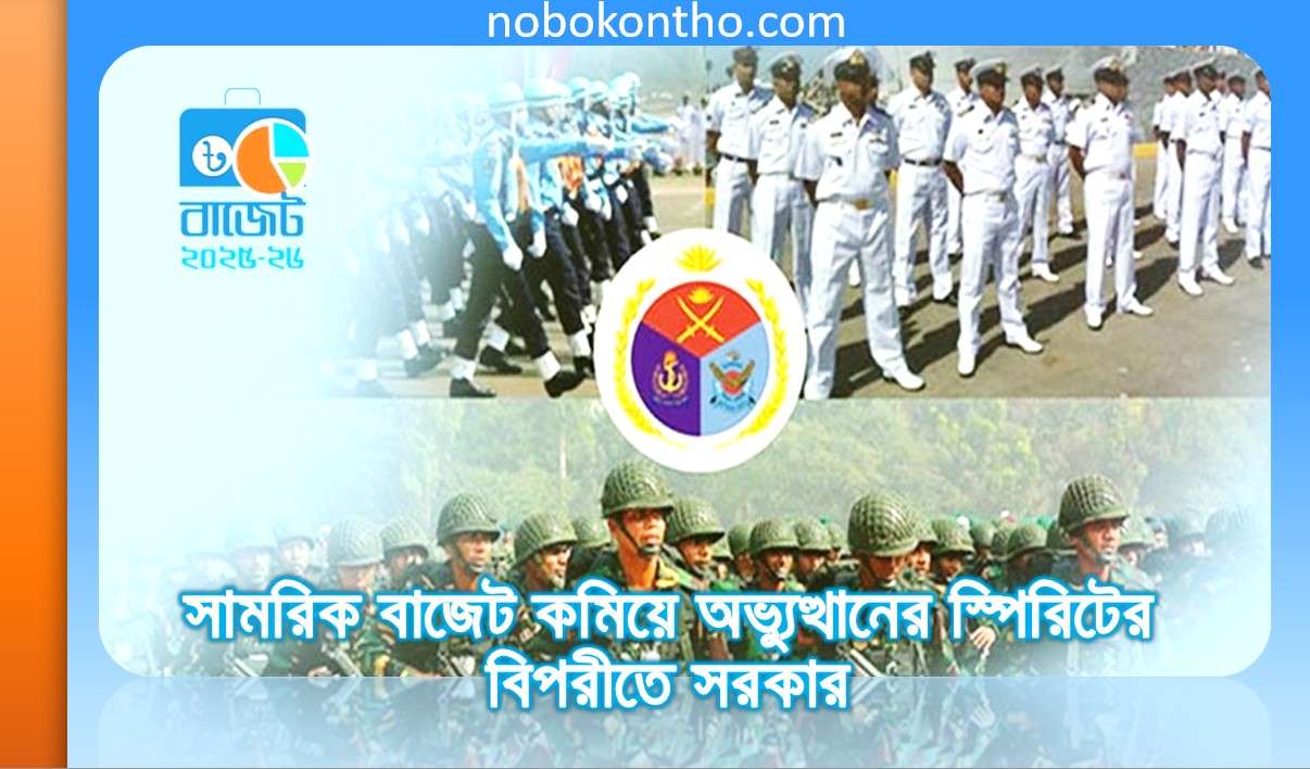 সামরিক বাজেট কমিয়ে অভ্যুত্থানের স্পিরিটের বিপরীতে সরকার