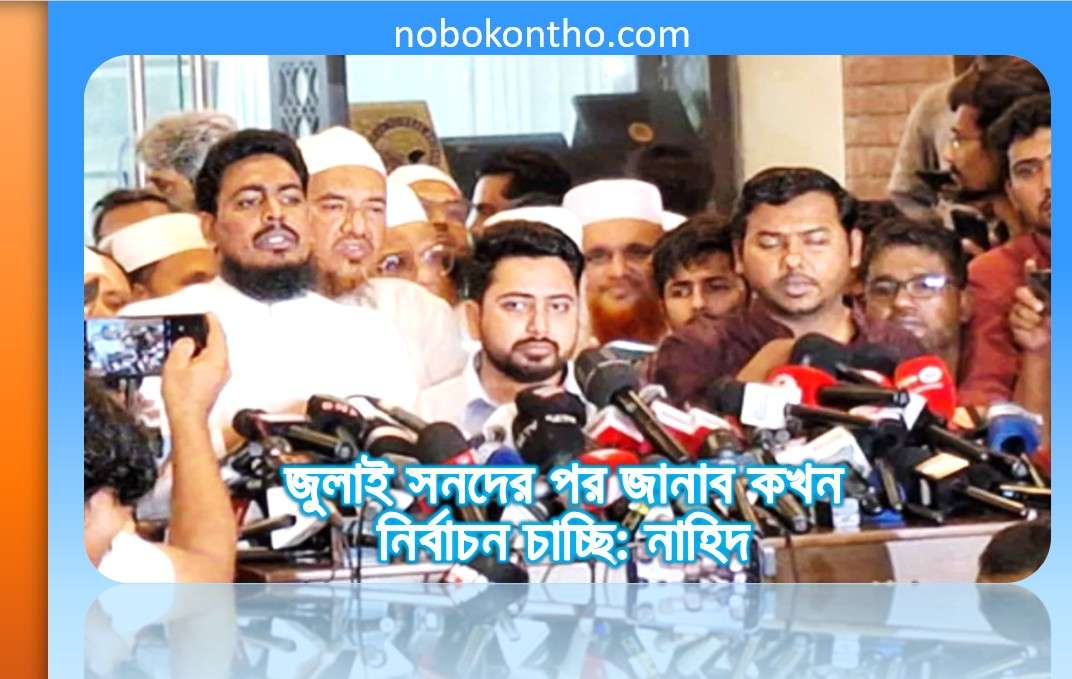 জুলাই সনদের পর জানাব কখন নির্বাচন চাচ্ছি: নাহিদ