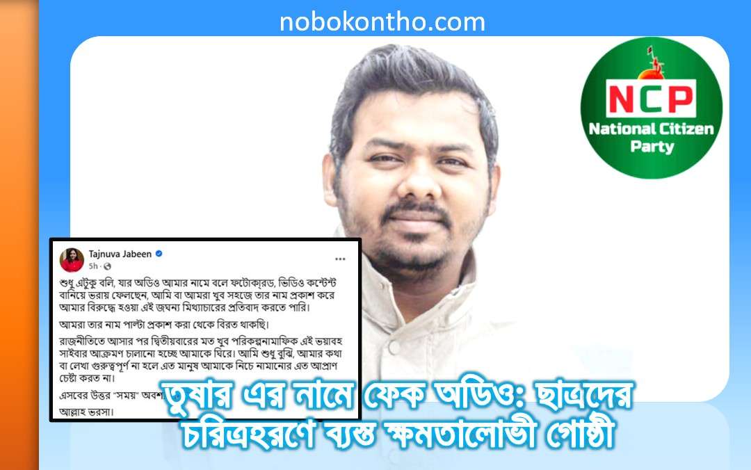 তুষার এর নামে ফেক অডিও: ছাত্রদের চরিত্রহরণে ব্যস্ত ক্ষমতালোভী গোষ্ঠী