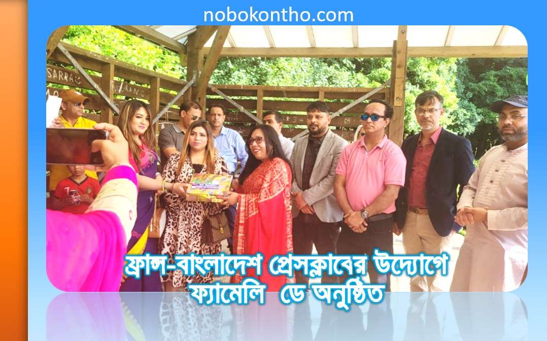 ফ্রান্স-বাংলাদেশ প্রেসক্লাবের উদ্যোগে ফ্যামেলি ডে অনুষ্ঠিত