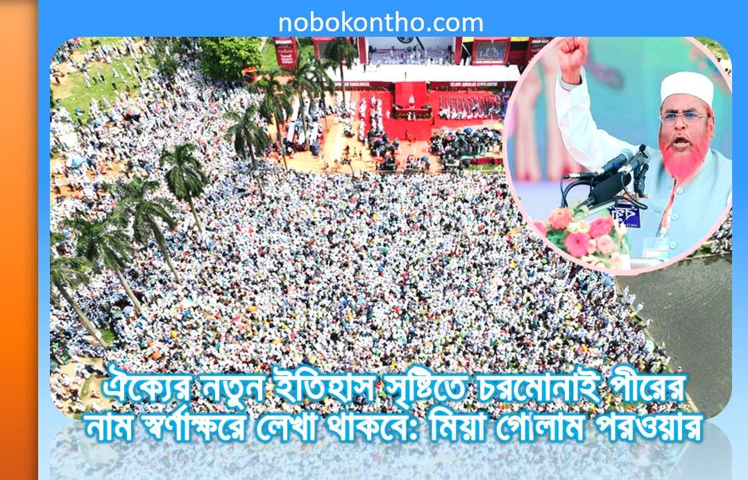 ঐক্যের নতুন ইতিহাস সৃষ্টিতে চরমোনাই পীরের নাম স্বর্ণাক্ষরে লেখা থাকবে: মিয়া গোলাম পরওয়ার