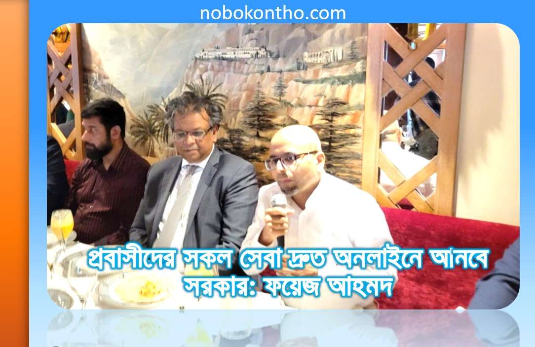 প্রবাসীদের সকল সেবা দ্রুত অনলাইনে আনবে সরকার: ফয়েজ আহমদ