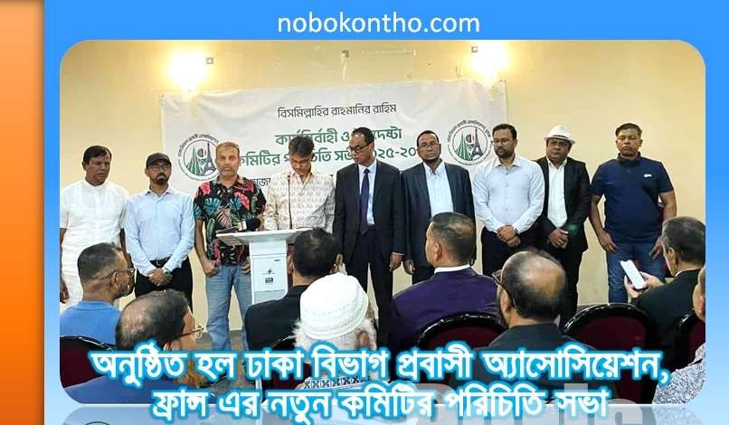 অনুষ্ঠিত হল ঢাকা বিভাগ প্রবাসী অ্যাসোসিয়েশন, ফ্রান্স এর নতুন কমিটির পরিচিতি সভা