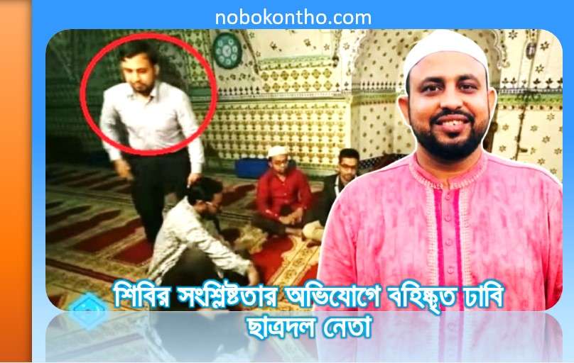 শিবির সংশ্লিষ্টতার অভিযোগে বহিষ্কৃত ঢাবি ছাত্রদল নেতা