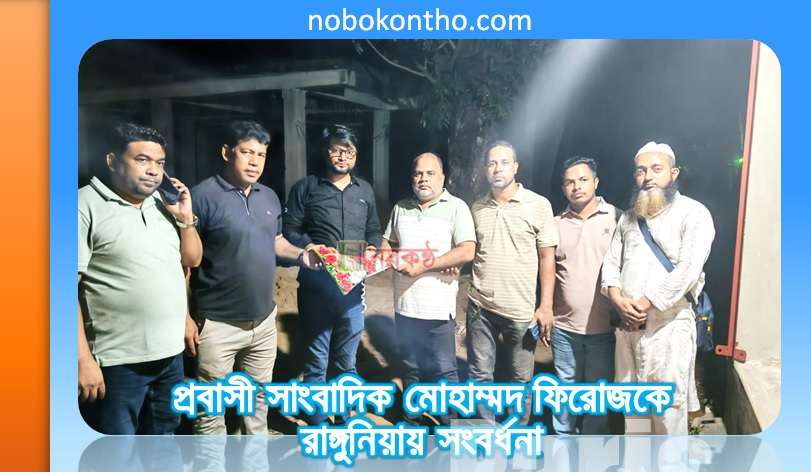 প্রবাসী সাংবাদিক মোহাম্মদ ফিরোজকে রাঙ্গুনিয়ায় সংবর্ধনা