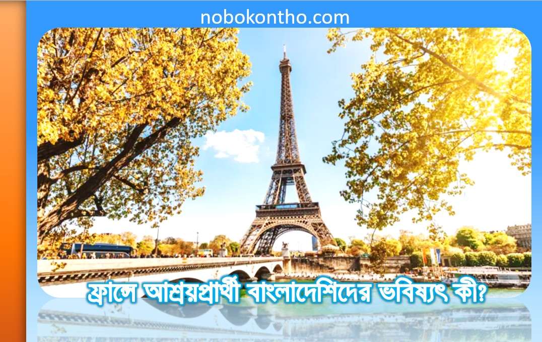 ফ্রান্সে আশ্রয়প্রার্থী বাংলাদেশিদের ভবিষ্যৎ কী?