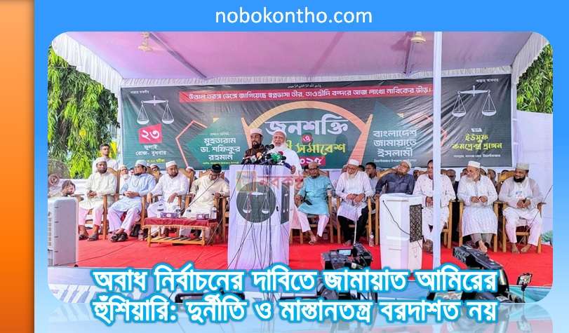 অবাধ নির্বাচনের দাবিতে জামায়াত আমিরের হুঁশিয়ারি: দুর্নীতি ও মাস্তানতন্ত্র বরদাশত নয়