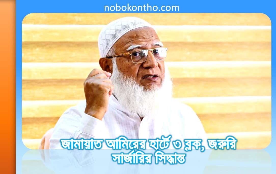 “প্রাথমিকভাবে তাকে বিদেশে নেওয়ার বিষয়টি বিবেচনায় আনা হলেও, তিনি নিজেই তা প্রত্যাখ্যান করেছেন। দেশের চিকিৎসা ব্যবস্থার ওপর তার পূর্ণ আস্থা রয়েছে।”
