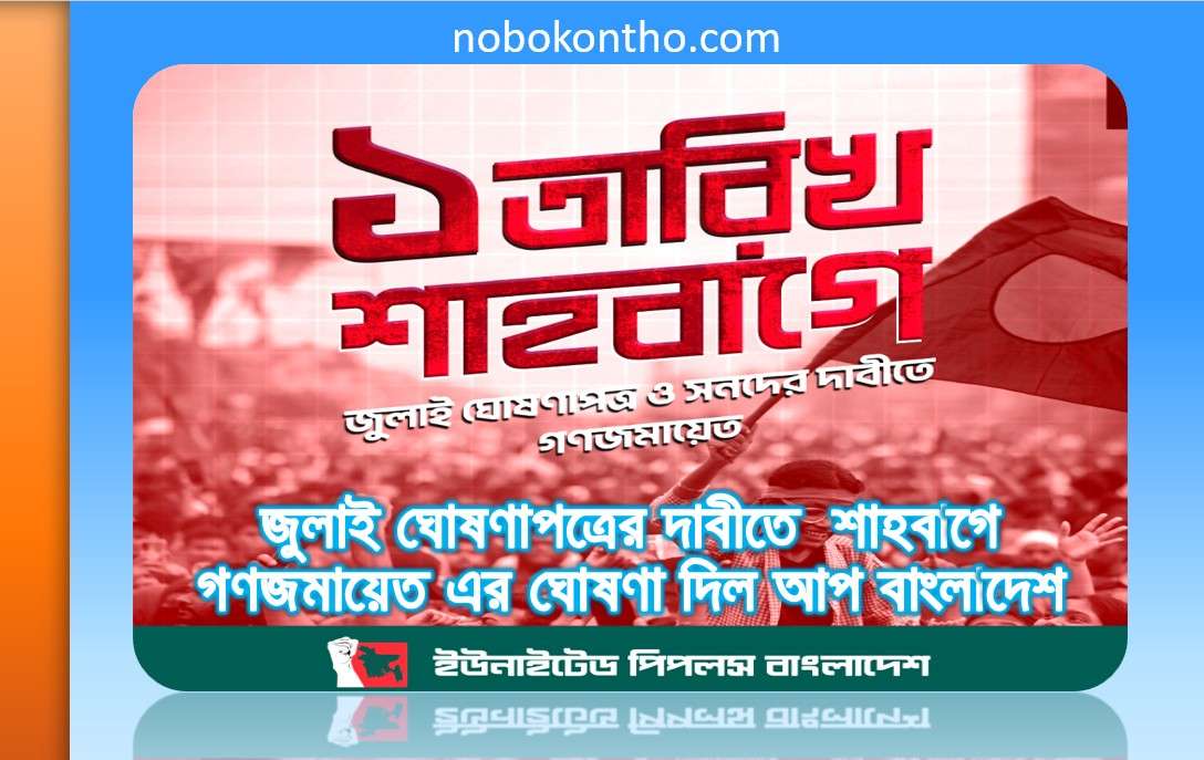 জুলাই ঘোষণাপত্র ও সনদের দাবীতে ১তারিখ শাহবাগে চলে আসুন ইউনাইটেড পিপলস বাংলাদেশ (আপ বাংলাদেশ)-এর গণজমায়েতে... সময়: বিকাল ৩টা।