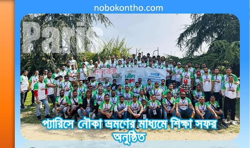 প্যারিসে নৌকা ভ্রমণের মাধ্যমে শিক্ষা সফর অনুষ্ঠিত