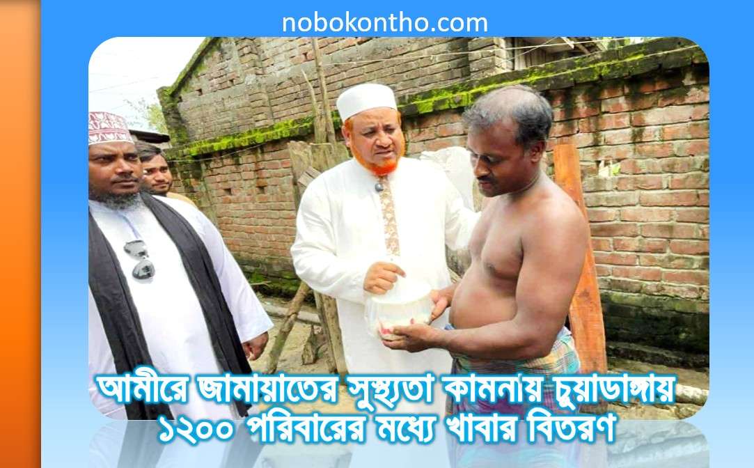 আমীরে জামায়াতের সুস্থ্যতা কামনায় চুয়াডাঙ্গায় ১২০০ পরিবারের মধ্যে খাবার বিতরণ