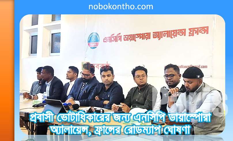প্রবাসী ভোটাধিকারের জন্য এনসিপি ডায়াস্পোরা অ্যালায়েন্স, ফ্রান্সের রোডম্যাপ ঘোষণা