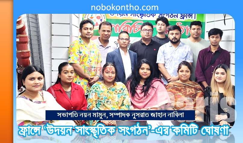ফ্রান্সে ‘উদয়ন সাংস্কৃতিক সংগঠন’-এর কমিটি ঘোষণা