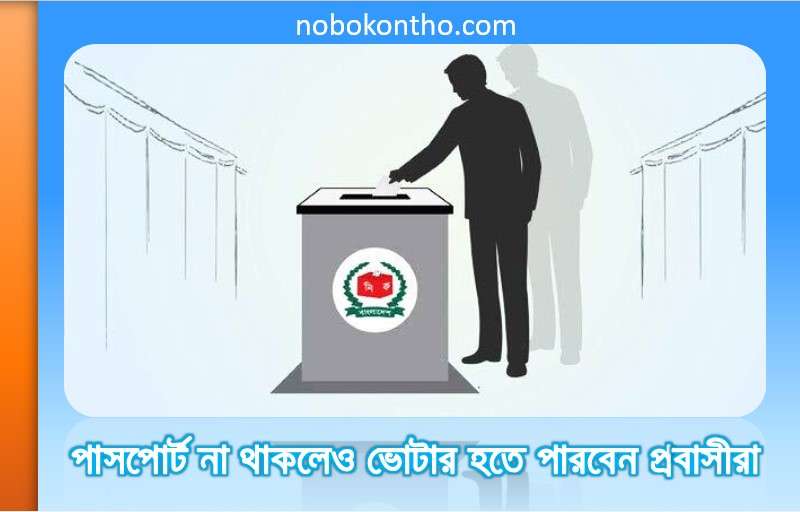 পাসপোর্ট না থাকলেও ভোটার হতে পারবেন প্রবাসীরা