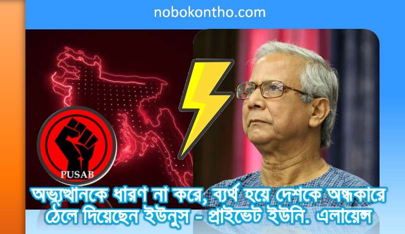 অভ্যুত্থানকে ধারণ না করে, ব্যর্থ হয়ে দেশকে অন্ধকারে ঠেলে দিয়েছেন ইউনুস - প্রাইভেট ইউনি. এলায়েন্স