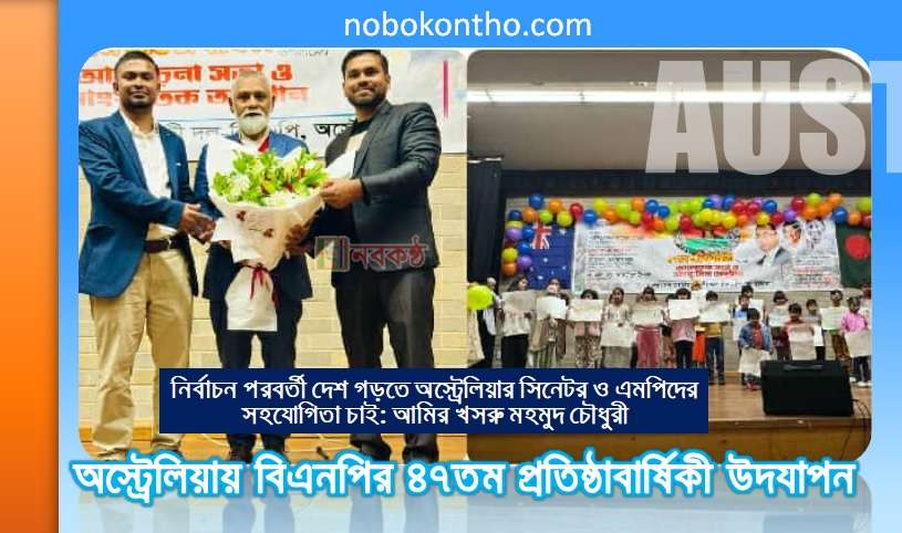 অস্ট্রেলিয়ায় বিএনপির ৪৭তম প্রতিষ্ঠাবার্ষিকী উদযাপন