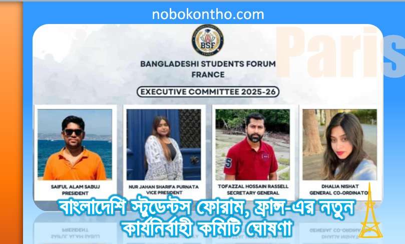 বাংলাদেশি স্টুডেন্টস ফোরাম, ফ্রান্স-এর নতুন কার্যনির্বাহী কমিটি ঘোষণা