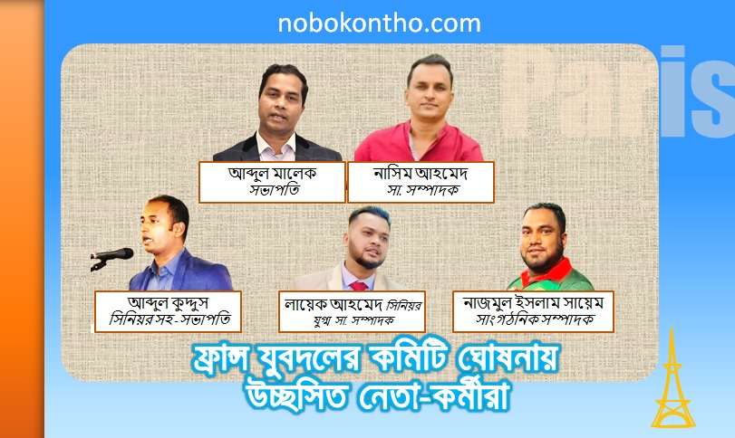 ফ্রান্স যুবদলের কমিটি ঘোষনায় উচ্ছসিত নেতা-কর্মীরা