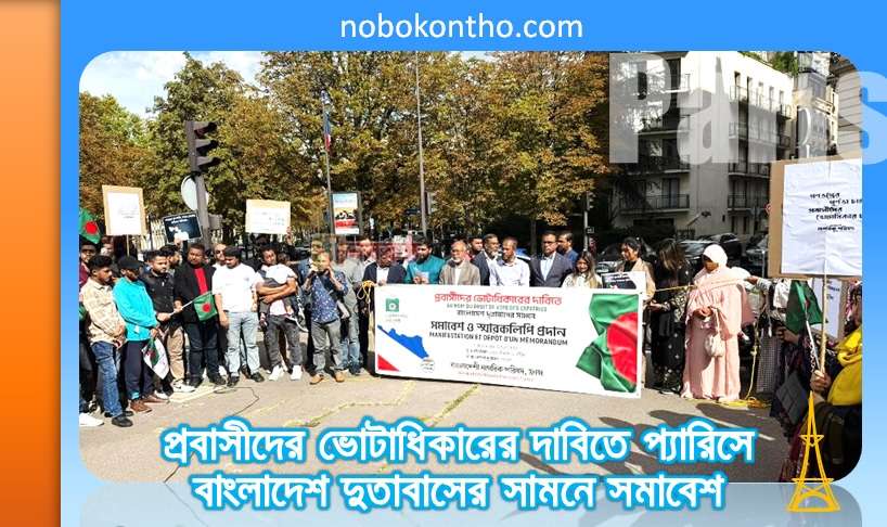 প্রবাসীদের ভোটাধিকারের দাবিতে প্যারিসে বাংলাদেশ দুতাবাসের সামনে সমাবেশ