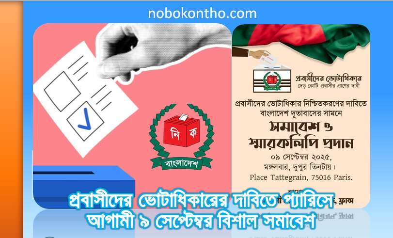 প্রবাসীদের ভোটাধিকারের দাবিতে প্যারিসে আগামী ৯ সেপ্টেম্বর বিশাল সমাবেশ