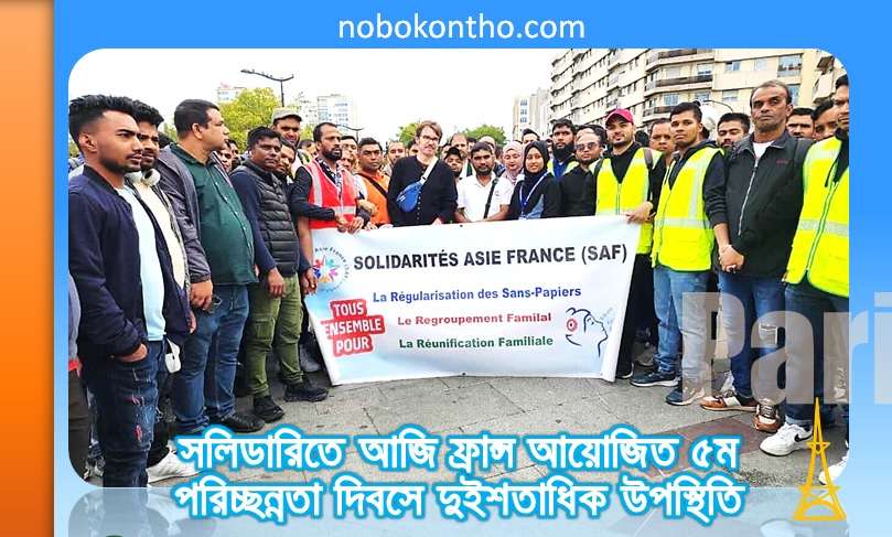 সলিডারিতে আজি ফ্রান্স আয়োজিত ৫ম পরিচ্ছন্নতা দিবসে দুইশতাধিক উপস্থিতি