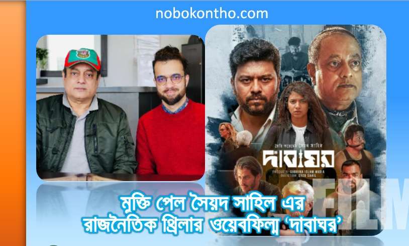 মুক্তি পেল সৈয়দ সাহিল এর রাজনৈতিক থ্রিলার ওয়েবফিল্ম দাবাঘর
