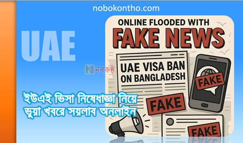 ইউএই ভিসা নিষেধাজ্ঞা নিয়ে ভুয়া খবরে সয়লাব অনলাইন