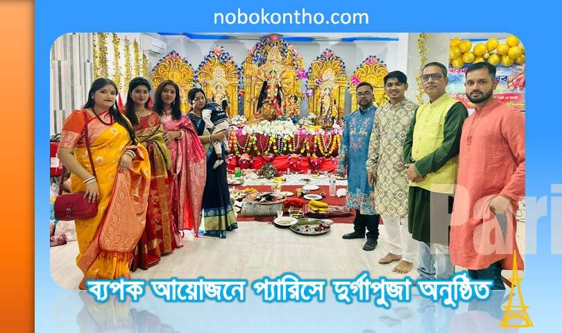 ব্যপক আয়োজনে প্যারিসে দুর্গাপুজা অনুষ্ঠিত