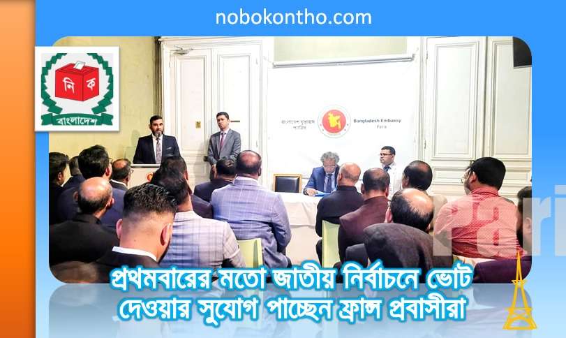 প্রথমবারের মতো জাতীয় নির্বাচনে ভোট দেওয়ার সুযোগ পাচ্ছেন ফ্রান্স প্রবাসীরা