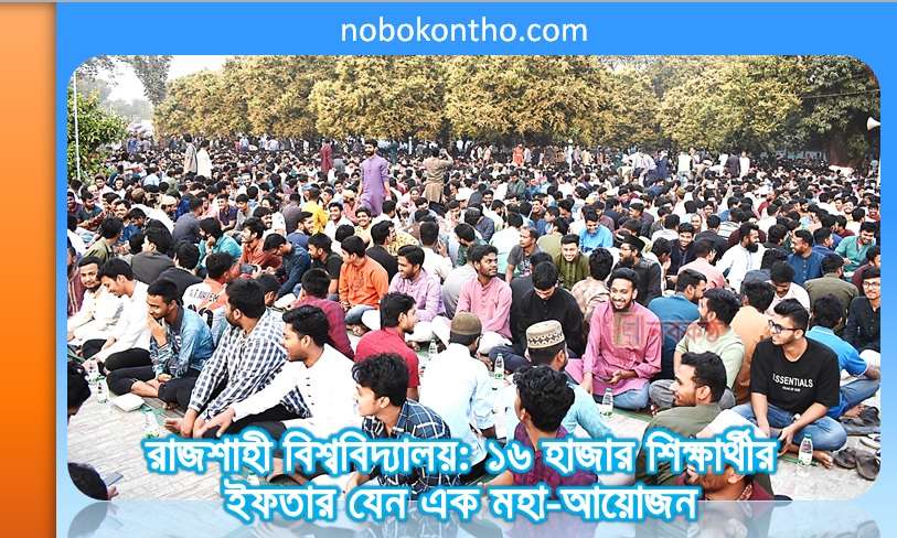 রাজশাহী বিশ্ববিদ্যালয়: ১৬ হাজার শিক্ষার্থীর ইফতার যেন এক মহা-আয়োজন