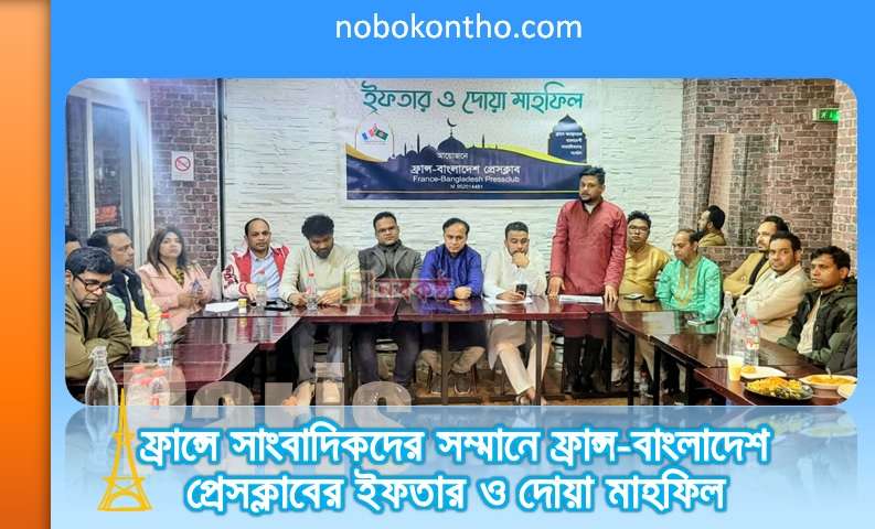 ফ্রান্সে সাংবাদিকদের সম্মানে ফ্রান্স-বাংলাদেশ প্রেসক্লাবের ইফতার ও দোয়া মাহফিল