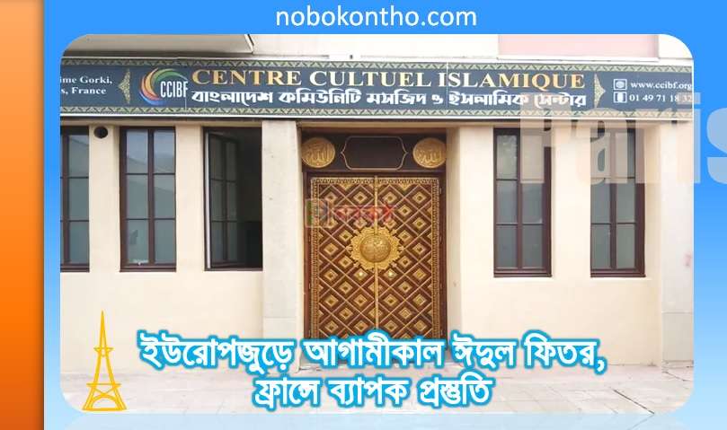 ইউরোপজুড়ে আগামীকাল ঈদুল ফিতর, ফ্রান্সে ব্যাপক প্রস্তুতি