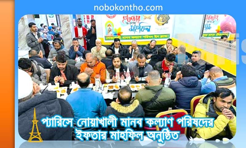 প্যারিসে নোয়াখালী মানব কল্যাণ পরিষদের ইফতার মাহফিল অনুষ্ঠিত