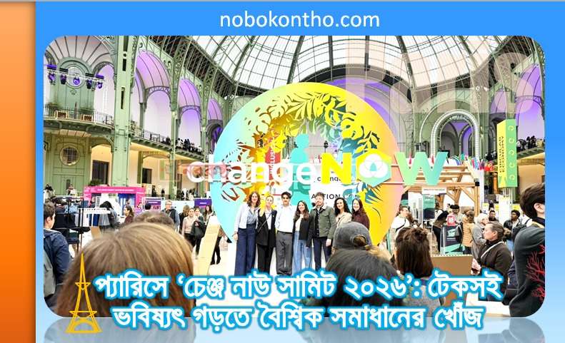 প্যারিসে ‘চেঞ্জ নাউ সামিট ২০২৬’: টেকসই ভবিষ্যৎ গড়তে বৈশ্বিক সমাধানের খোঁজ