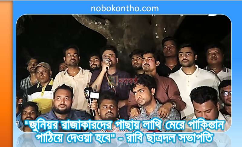"জুনিয়র রাজাকারদের পাছায় লাথি মেরে পাকিস্তান পাঠিয়ে দেওয়া হবে" - রাবি ছাত্রদল সভাপতি