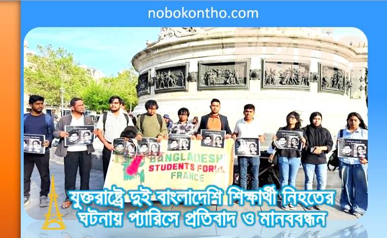 যুক্তরাষ্ট্রে দুই বাংলাদেশি শিক্ষার্থী নিহতের ঘটনায় প্যারিসে প্রতিবাদ ও মানববন্ধন