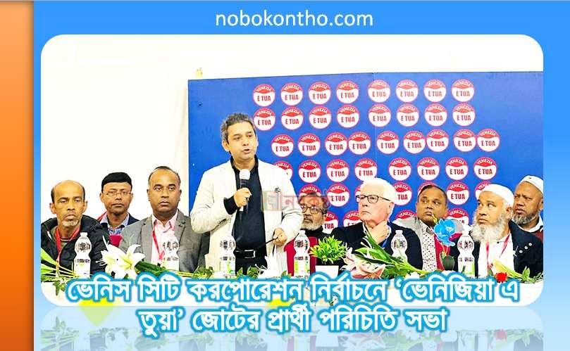ভেনিস সিটি করপোরেশন নির্বাচনে ‘ভেনিজিয়া এ তুয়া’ জোটের প্রার্থী পরিচিতি সভা