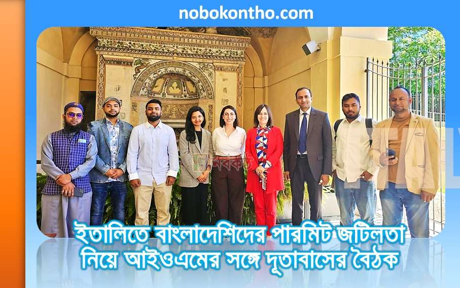 ইতালিতে বাংলাদেশিদের পারমিট জটিলতা নিয়ে আইওএমের সঙ্গে দূতাবাসের বৈঠক