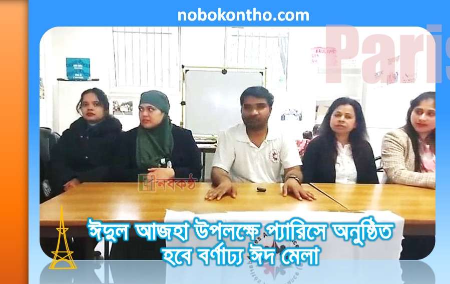 ঈদুল আজহা উপলক্ষে প্যারিসে অনুষ্ঠিত হবে বর্ণাঢ্য ঈদ মেলা