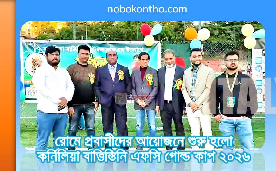 রোমে প্রবাসীদের আয়োজনে শুরু হলো কর্নিলিয়া বাত্তিস্তিনি এফসি গোল্ড কাপ ২০২৬