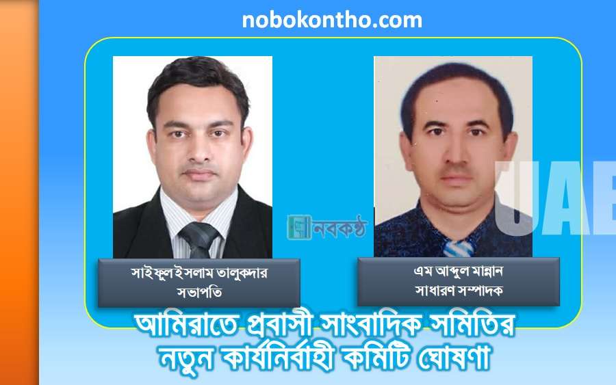 আমিরাতে প্রবাসী সাংবাদিক সমিতির নতুন কার্যনির্বাহী কমিটি ঘোষণা