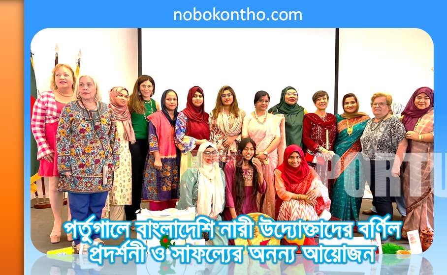 পর্তুগালে বাংলাদেশি নারী উদ্যোক্তাদের বর্ণিল প্রদর্শনী ও সাফল্যের অনন্য আয়োজন