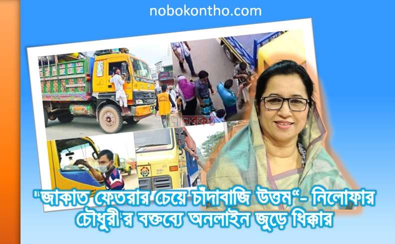 "জাকাত ফেতরার চেয়ে চাঁদাবাজি উত্তম"- নিলোফার চৌধুরী মনি'র বক্তব্যে অনলাইন জুড়ে ধিক্কার