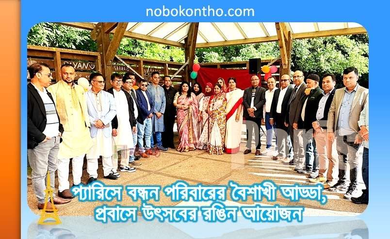 প্যারিসে বন্ধন পরিবারের বৈশাখী আড্ডা, প্রবাসে উৎসবের রঙিন আয়োজন