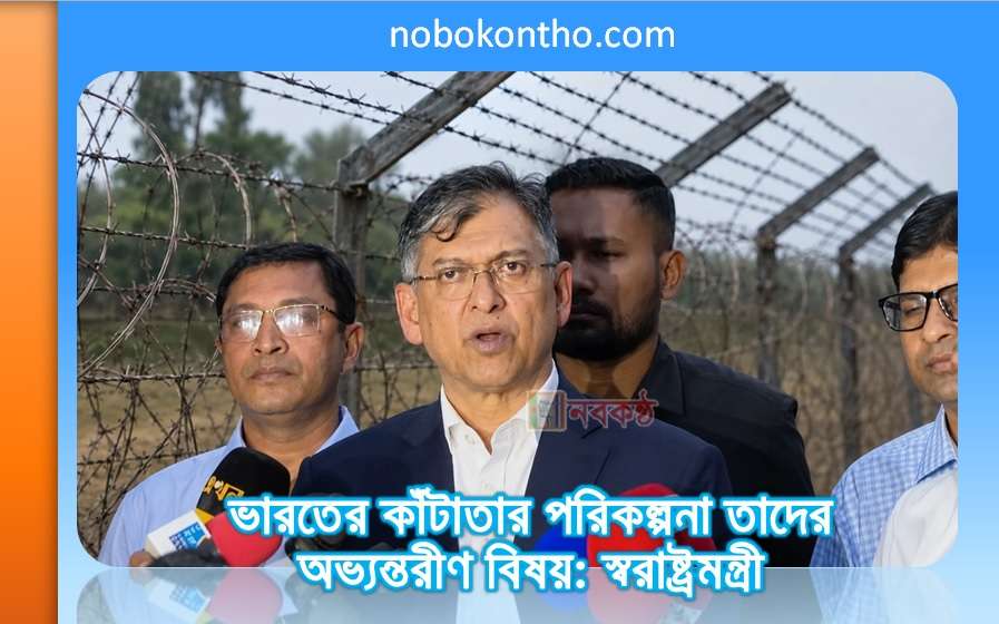 ভারতের কাঁটাতার পরিকল্পনা তাদের অভ্যন্তরীণ বিষয়: স্বরাষ্ট্রমন্ত্রী